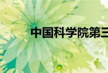 中国科学院第三幼儿园的地址在哪
