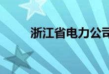 浙江省电力公司幼儿园的地址在哪