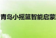 青岛小摇篮智能启蒙服务有限公司的地址在哪