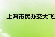 上海市民办交大飞达初级中学的地址在哪
