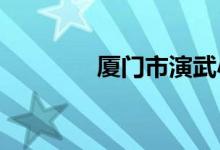 厦门市演武小学的地址在哪