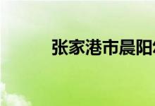 张家港市晨阳幼儿园的地址在哪