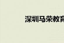 深圳马荣教育机构的地址在哪