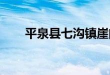 平泉县七沟镇崖门子中学的地址在哪