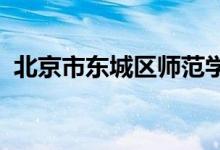 北京市东城区师范学校附属小学的地址在哪