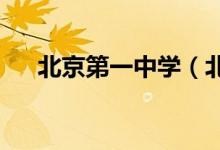 北京第一中学（北京一中）的地址在哪