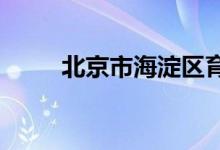 北京市海淀区育新小学的地址在哪