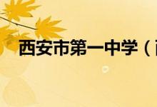 西安市第一中学（西安一中）的地址在哪
