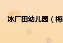 冰厂田幼儿园（梅园小班部）的地址在哪