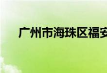 广州市海珠区福安街幼儿园的地址在哪