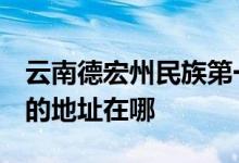 云南德宏州民族第一中学（德宏州民族一中）的地址在哪