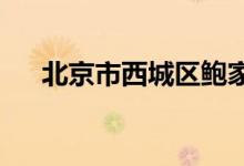 北京市西城区鲍家街幼儿园的地址在哪