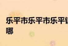乐平市乐平市乐平镇幼儿园城北分园的地址在哪