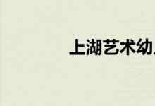 上湖艺术幼儿园的地址在哪