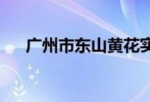 广州市东山黄花实验幼儿园的地址在哪