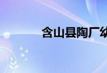 含山县陶厂幼儿园的地址在哪