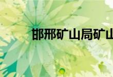 邯邢矿山局矿山村学校的地址在哪