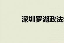 深圳罗湖政法幼儿园的地址在哪