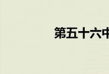 第五十六中学的地址在哪