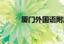 厦门外国语附属小学的地址在哪