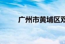 广州市黄埔区双沙小学的地址在哪