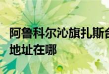 阿鲁科尔沁旗扎斯台苏木扎斯台中心幼儿园的地址在哪