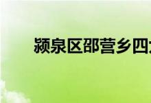 颍泉区邵营乡四九幼儿园的地址在哪