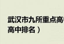 武汉市九所重点高中排名（2022年武汉重点高中排名）