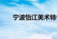 宁波怡江美术特色幼儿园的地址在哪