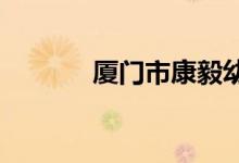 厦门市康毅幼儿园的地址在哪