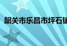 韶关市乐昌市坪石镇水牛湾小学的地址在哪