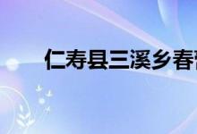 仁寿县三溪乡春蕾幼儿园的地址在哪
