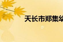 天长市郑集幼儿园的地址在哪