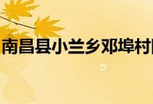 南昌县小兰乡邓埠村陈茂荣幼儿园的地址在哪