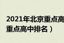 2021年北京重点高中校排名(2022年北京市重点高中排名)