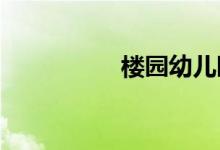 楼园幼儿园的地址在哪
