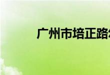 广州市培正路幼儿园的地址在哪