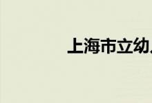 上海市立幼儿园的地址在哪