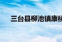 三台县柳池镇康桥村幼儿园的地址在哪
