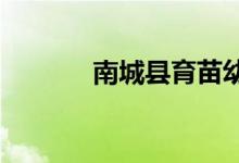南城县育苗幼儿园的地址在哪