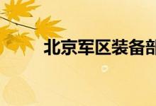 北京军区装备部幼儿园的地址在哪