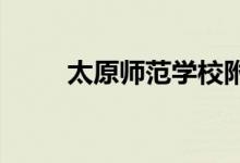 太原师范学校附属中学的地址在哪