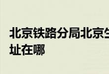 北京铁路分局北京生活段丰台第三幼儿园的地址在哪