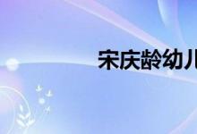 宋庆龄幼儿园的地址在哪
