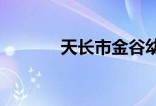 天长市金谷幼儿园的地址在哪