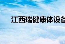 江西瑞健康体设备有限公司的地址在哪