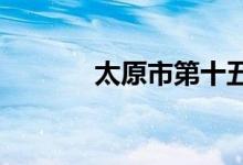 太原市第十五中学的地址在哪
