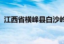 江西省横峰县白沙岭幸福幼儿园的地址在哪