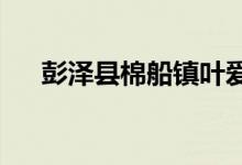 彭泽县棉船镇叶爱香幼儿园的地址在哪