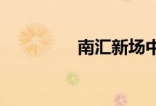 南汇新场中学的地址在哪
